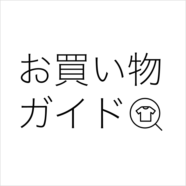 お買い物ガイド