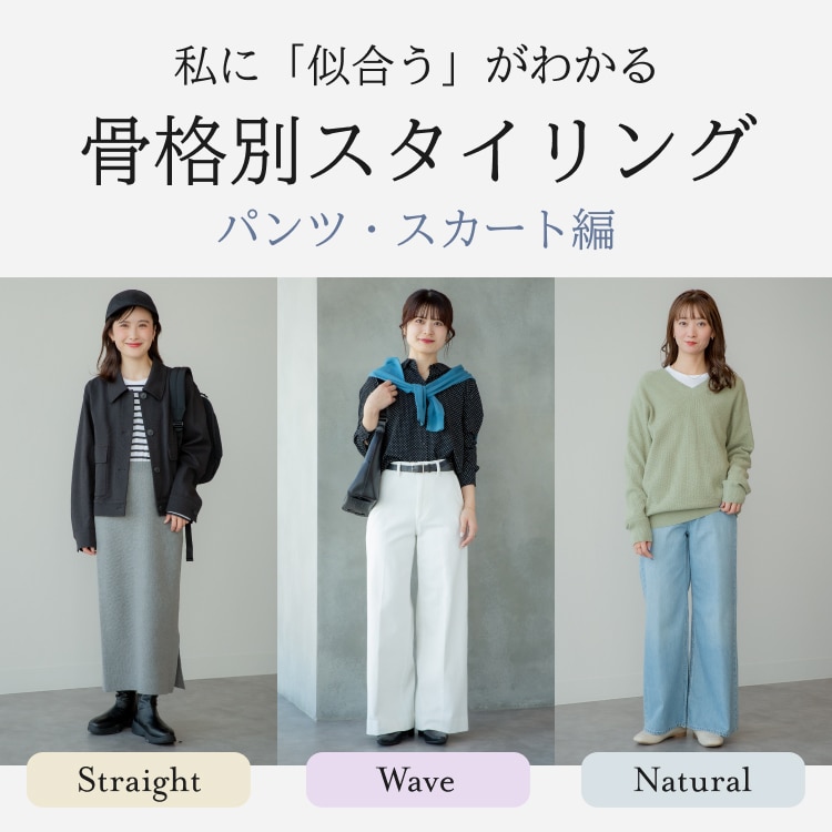 私に「似合う」がわかる、骨格別スタイリング特集