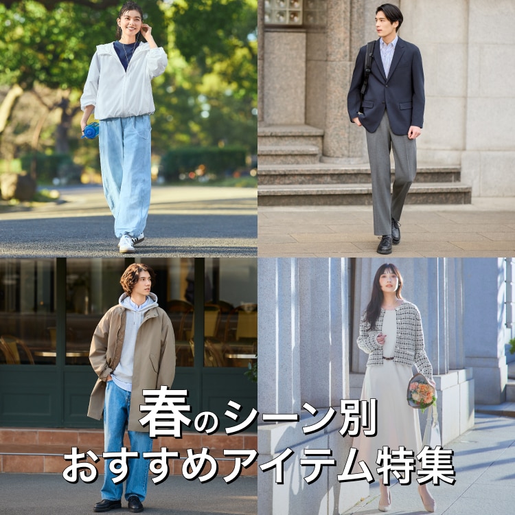 春のシーン別おすすめアイテム特集