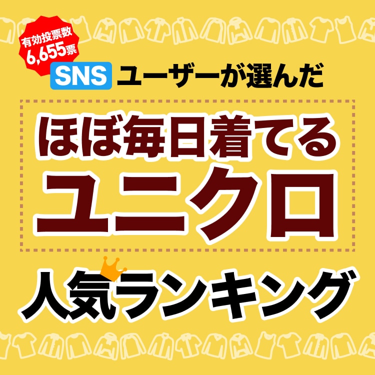 「ほぼ毎日着てるユニクロ」人気投票ランキング