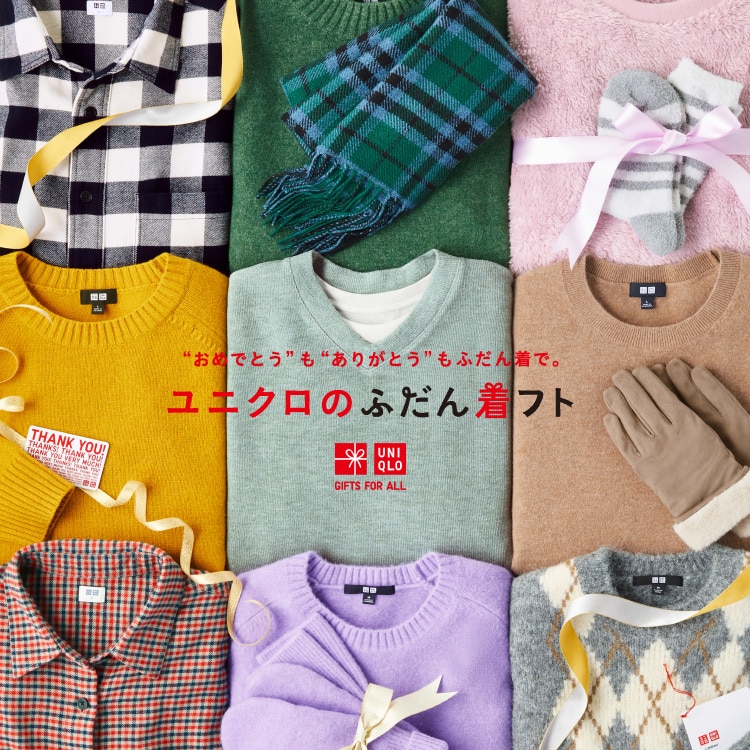 ユニクロのギフト