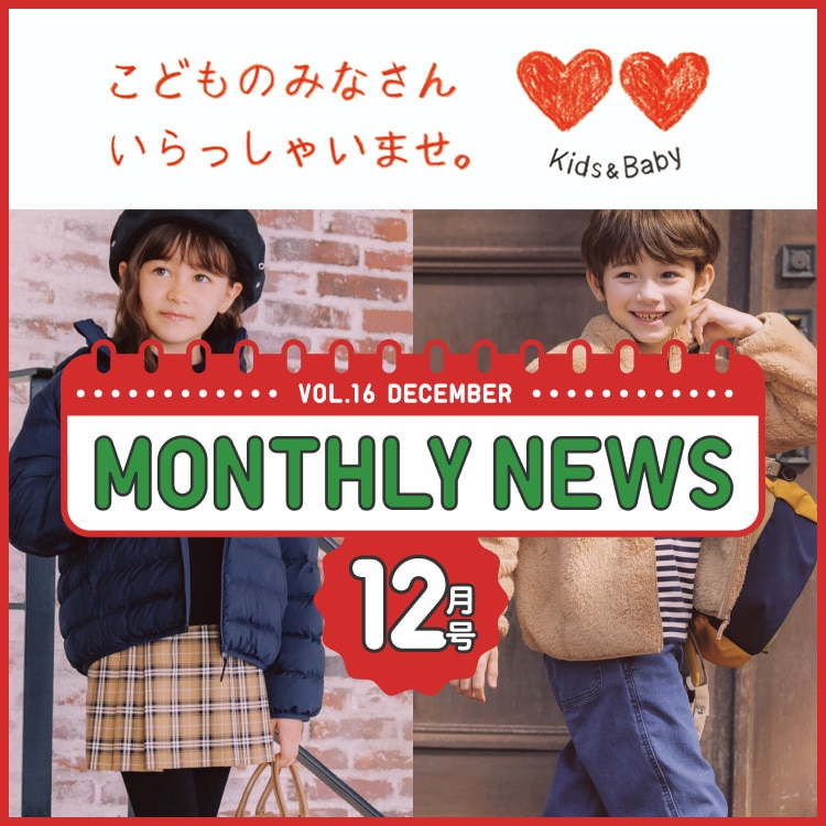 KIDS&BABY マンスリーニュース