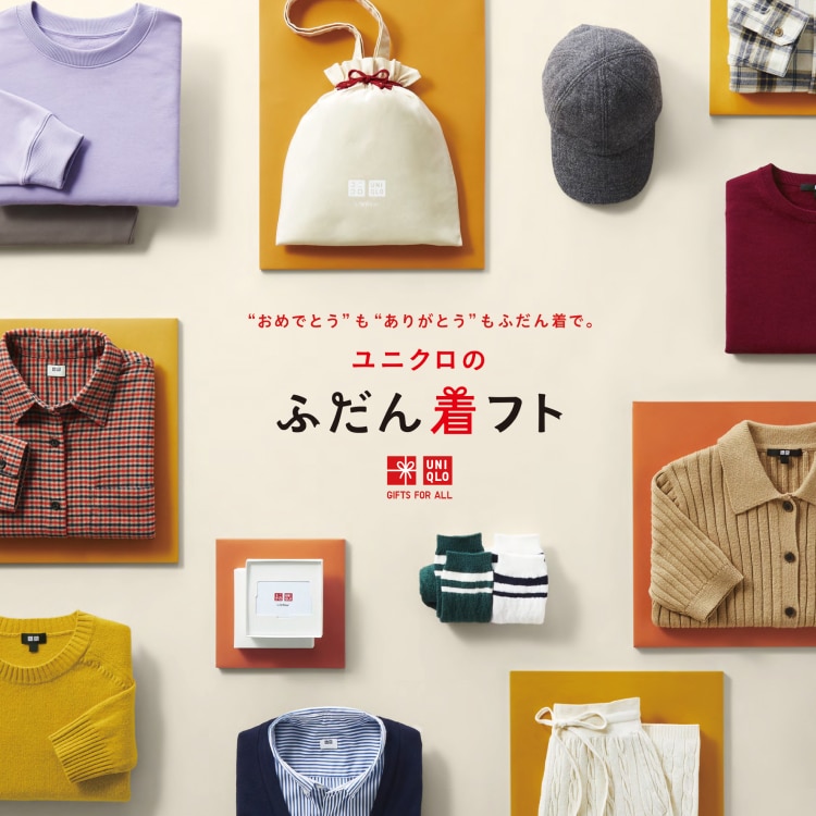 ユニクロ｜ユニクロのギフト｜公式オンラインストア（通販サイト）