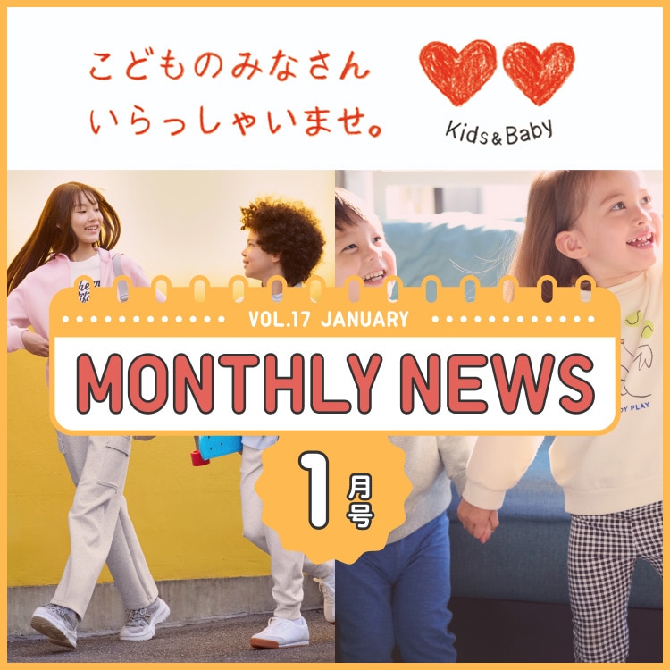KIDS&BABY マンスリーニュース