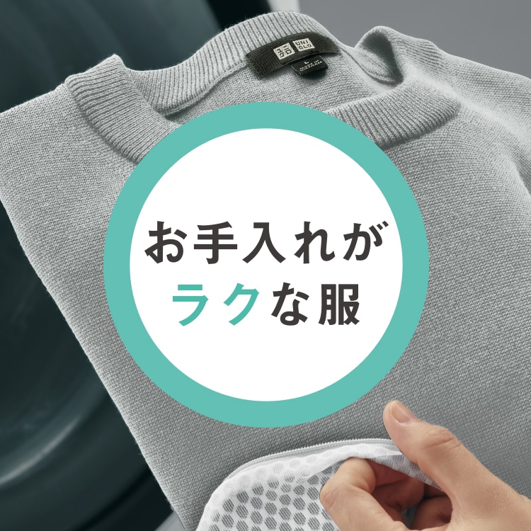 お手入れがラクな服