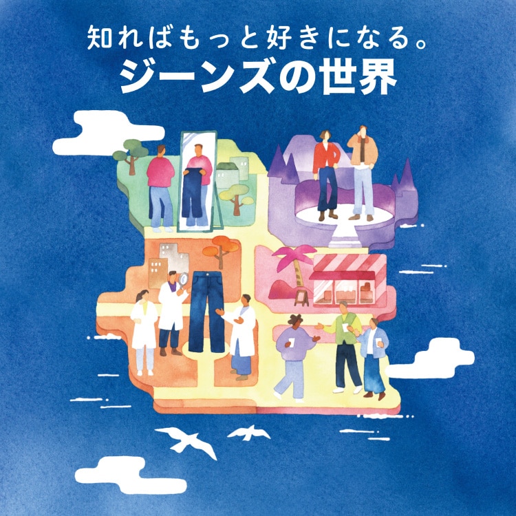 自分にぴったりの1本を見つけよう、ユニクロジーンズ