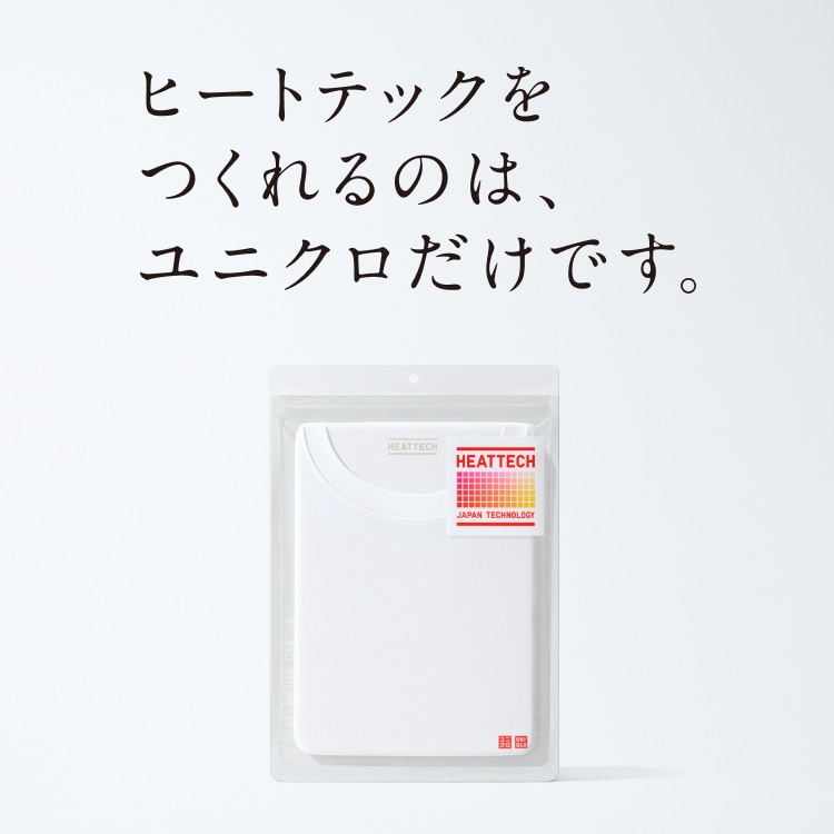 ヒートテックをつくれるのは、ユニクロだけです。！