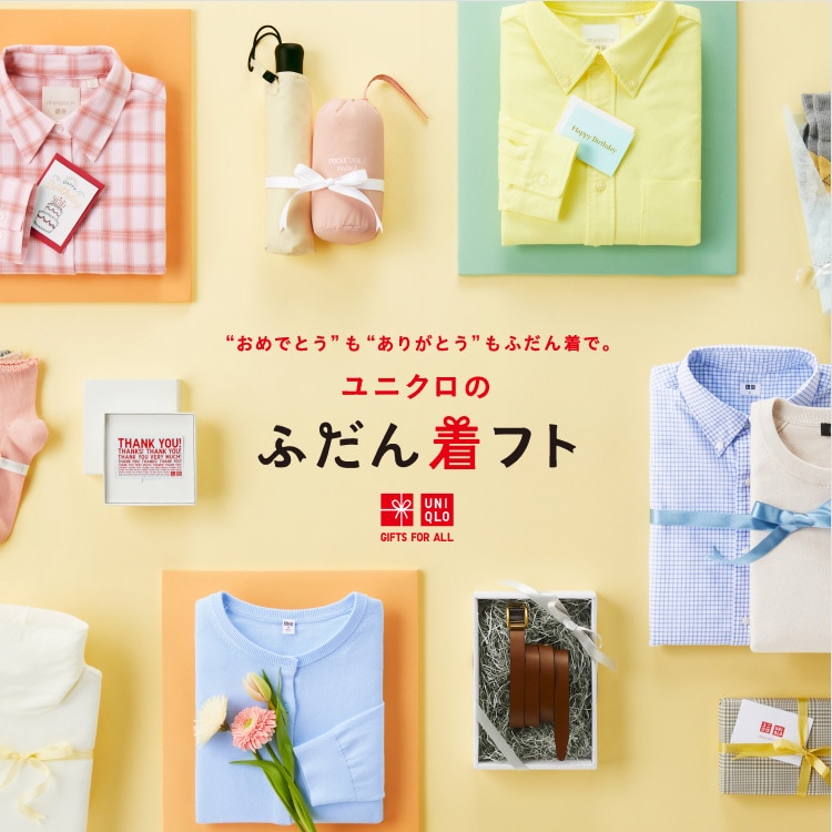 ユニクロのギフト