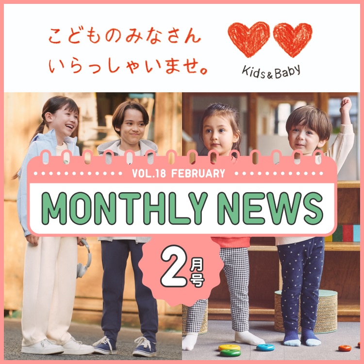 KIDS&BABY マンスリーニュース