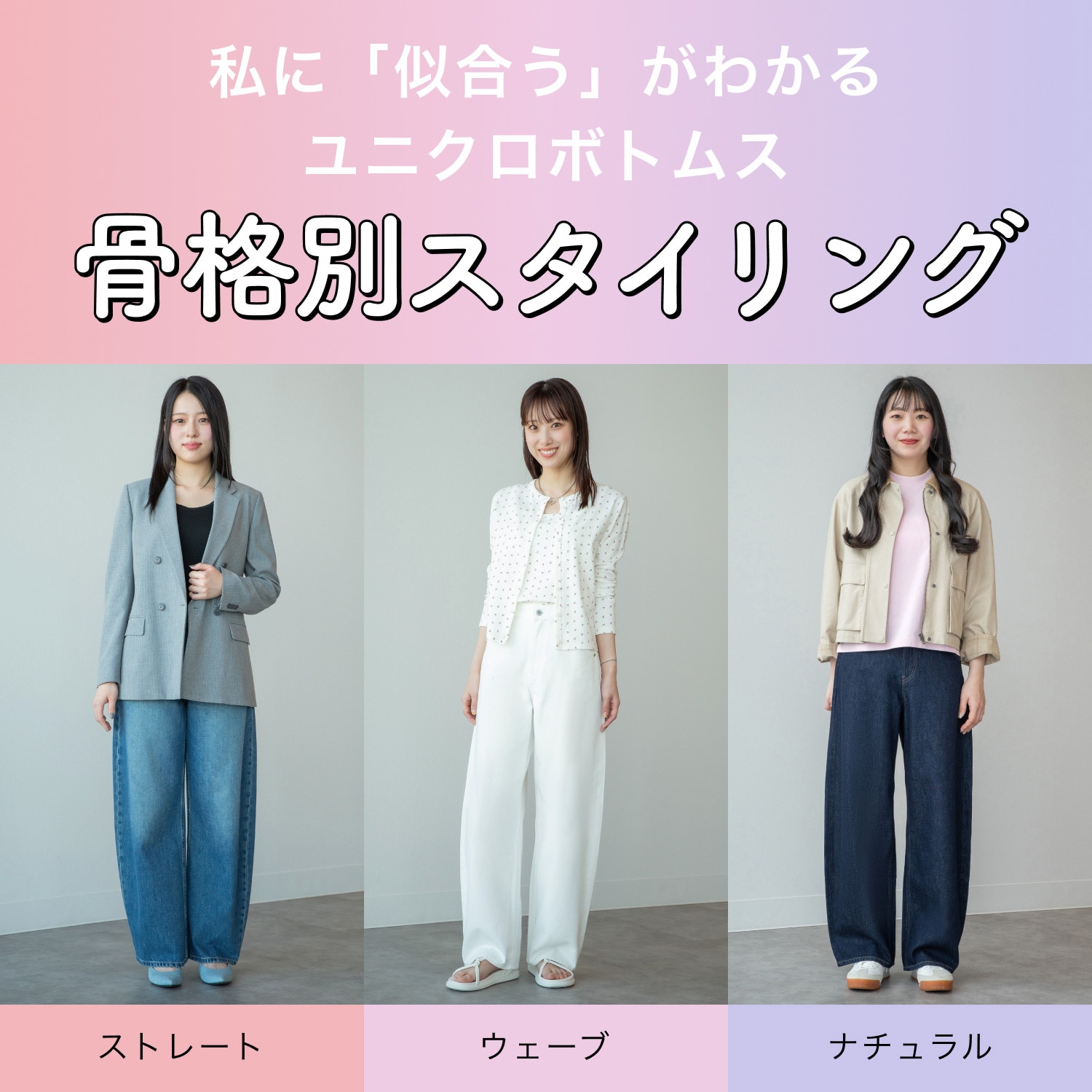 私に「似合う」がわかるユニクロボトムス骨格別スタイリング
