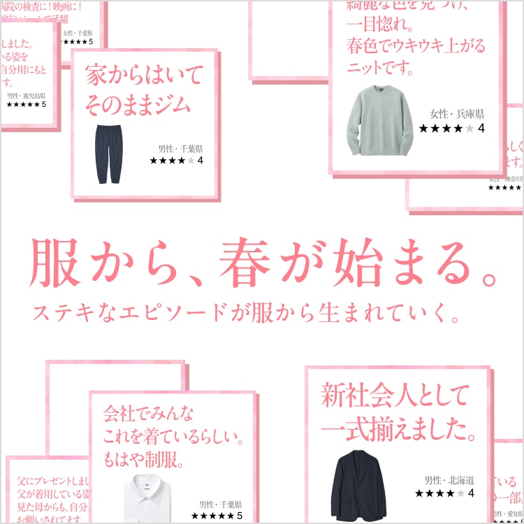 服から、春が始まる。