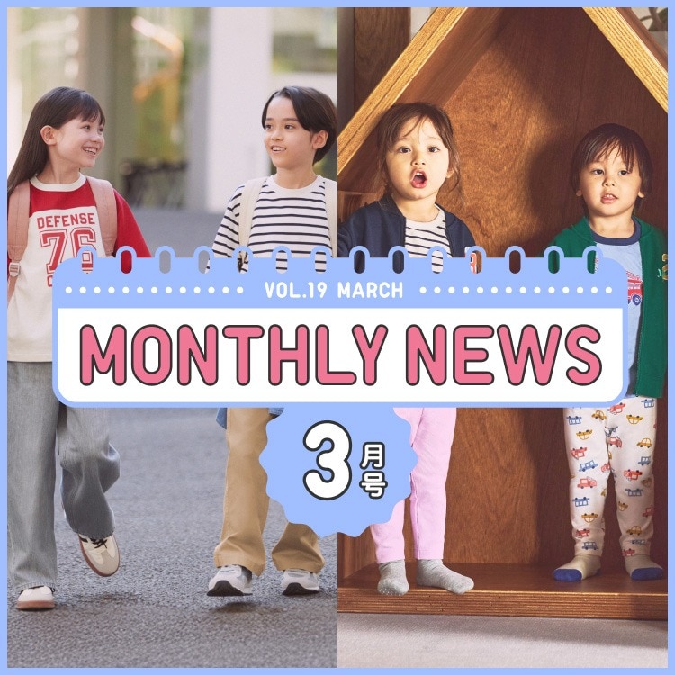 KIDS&BABY マンスリーニュース