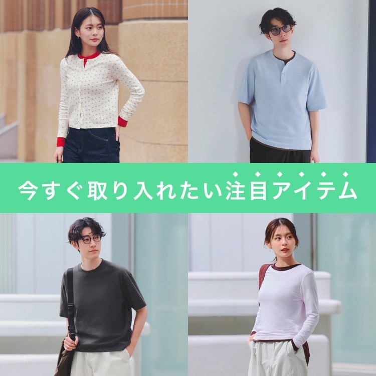 今すぐ取り入れたい注目アイテム