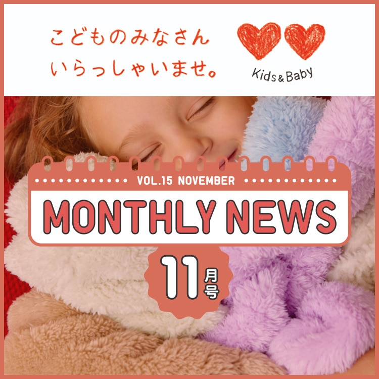 KIDS&BABY マンスリーニュース
