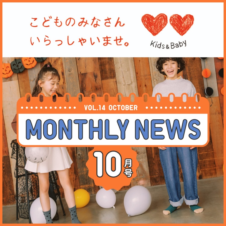 KIDS&BABY マンスリーニュース
