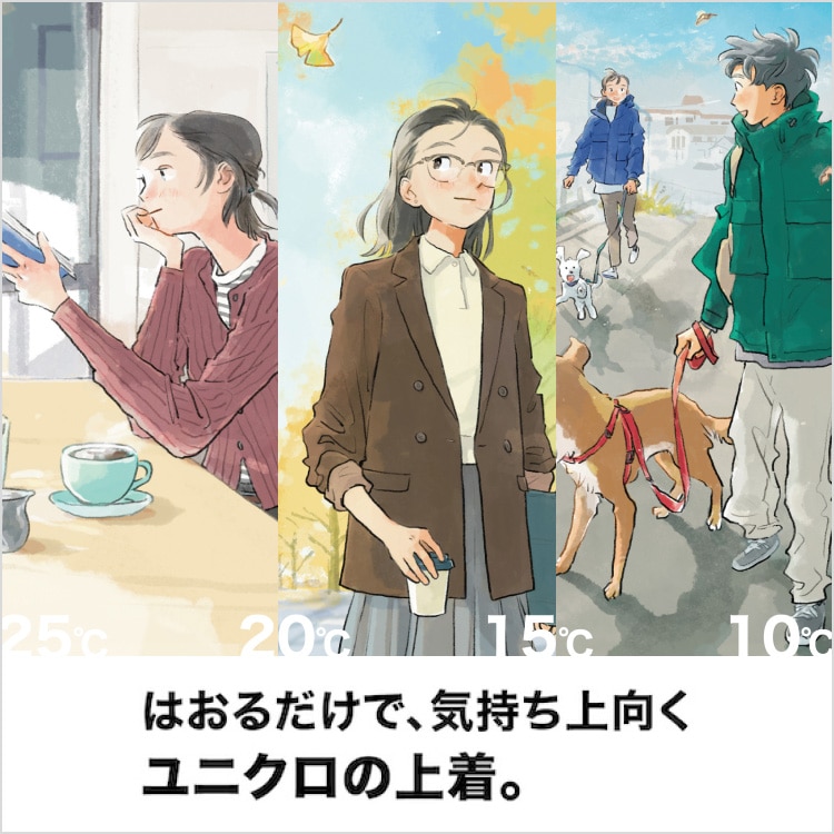 はおるだけで、気持ち上向く ユニクロの上着。