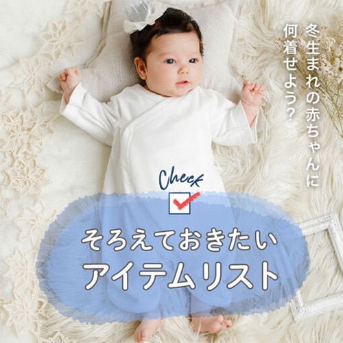 冬生まれ赤ちゃんの出産準備