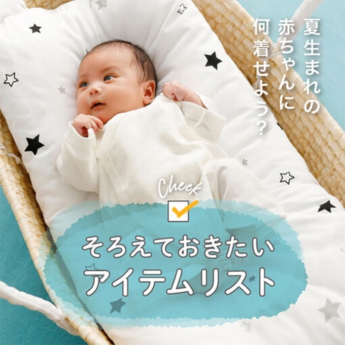 夏生まれ赤ちゃんの出産準備