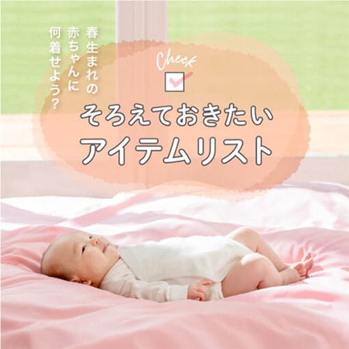 春生まれ赤ちゃんの出産準備