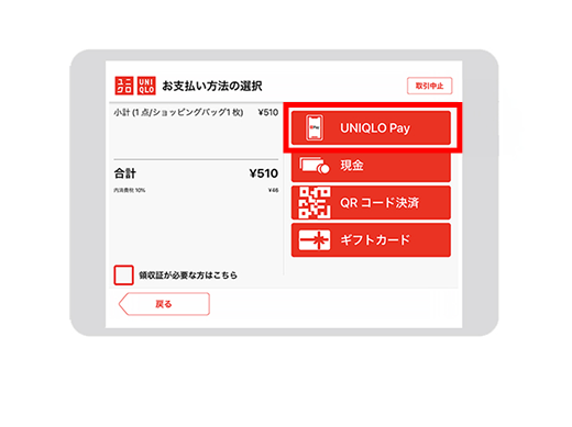 ステップ2 お支払いUNIQLO Payを選択