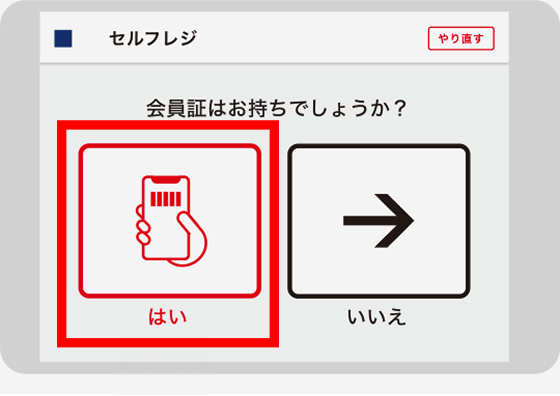 GUマイルを貯めるお客様は「はい」を選択します。GU会員証をお持ちでないお客様は「いいえ」を選択し [3] へお進みください。