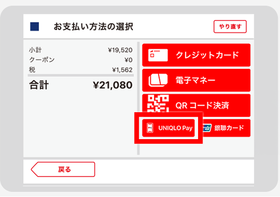 お支払い方法の選択で「UNIQLO Pay」を選択します。