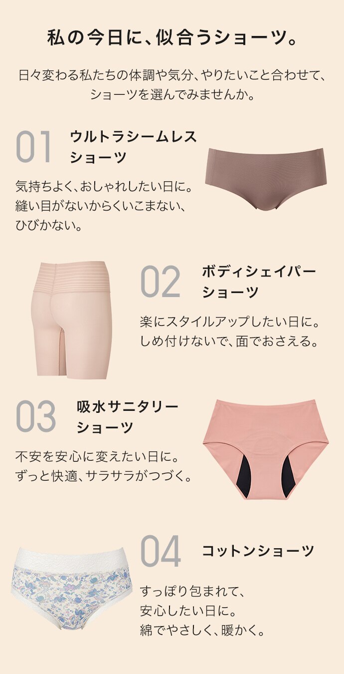 私の今日に、似合うショーツ。