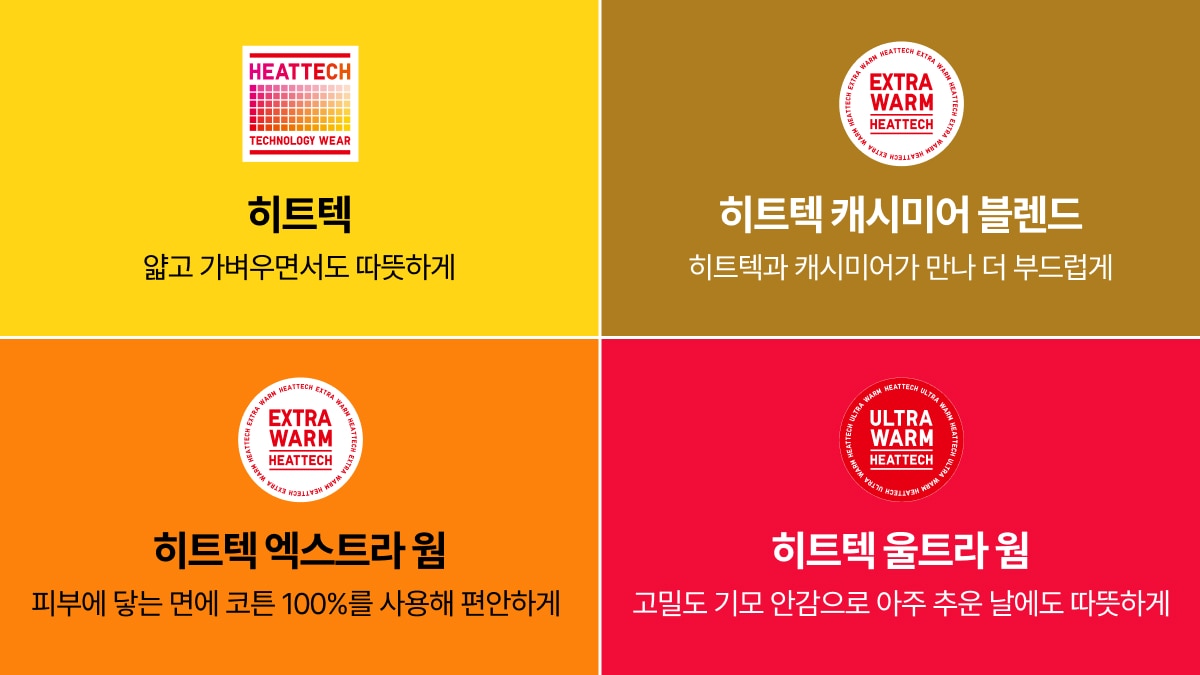 히트텍 LINEUP 히트텍 라인업