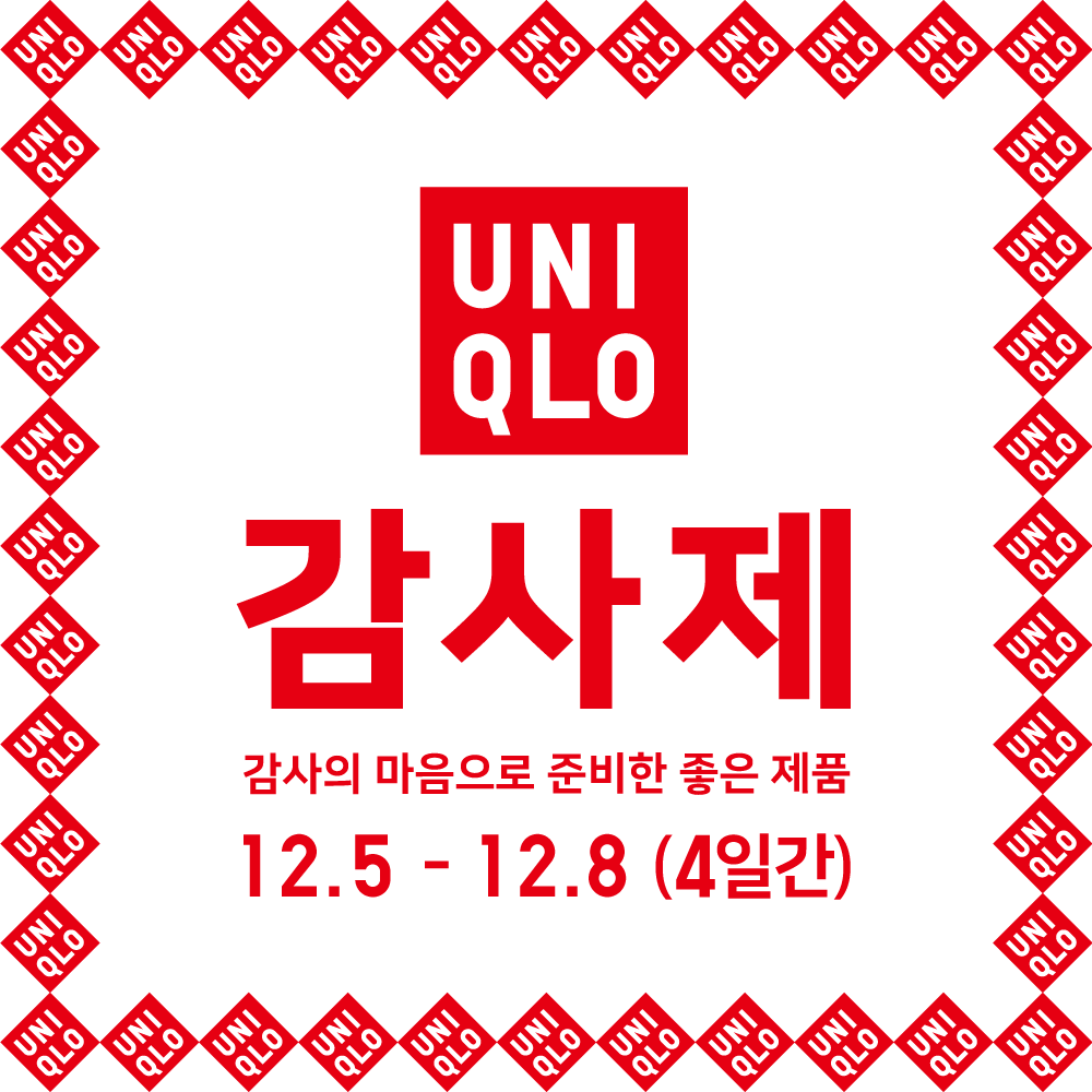 2025년 유니클로 감사제는 12월 5일부터 12월 8일까지 4일간 진행됨을 알리는 메인 이미지