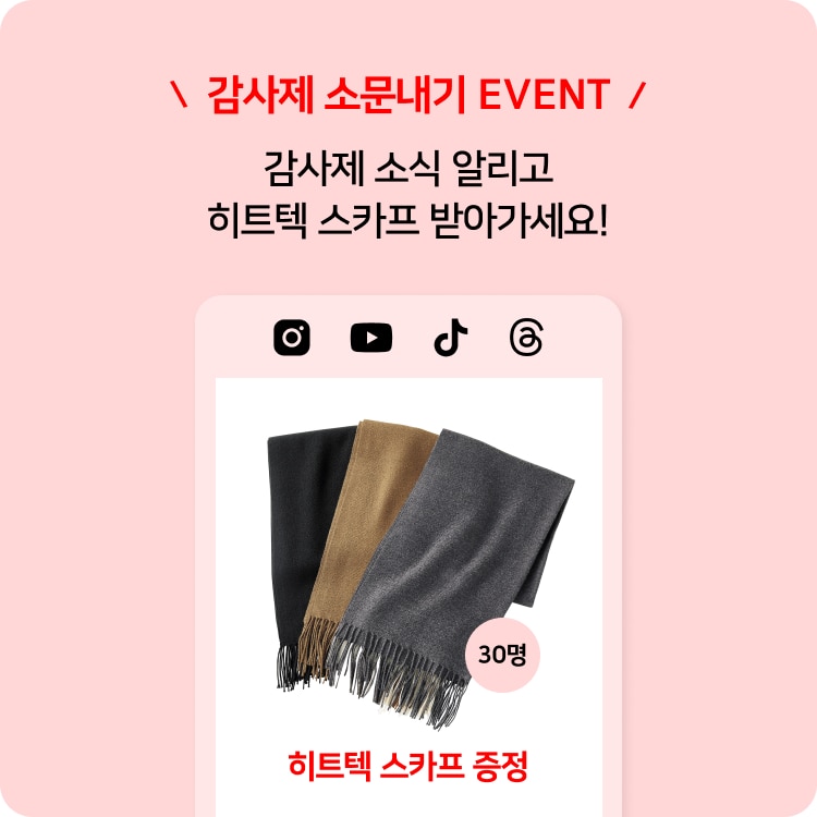 유니클로 겨울 감사제  2025FW