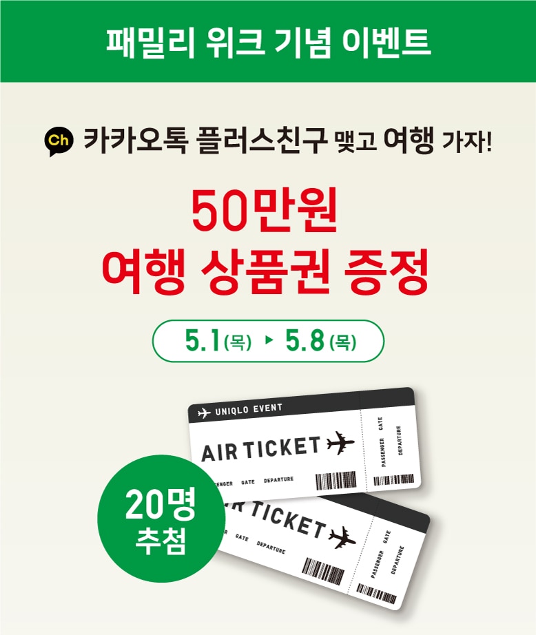 유니클로 패밀리 위크 기념 이벤트 참여하기