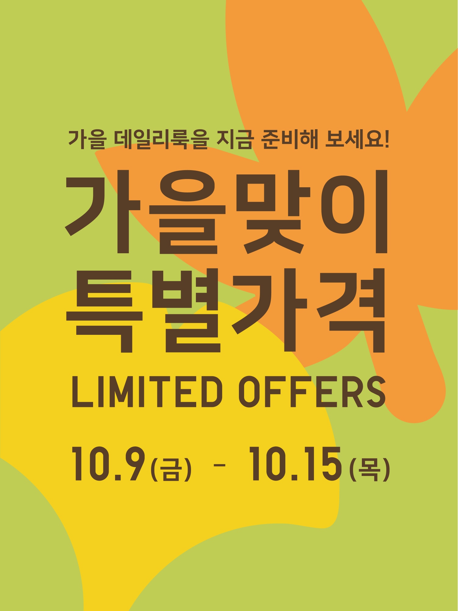 가을맞이 특별가격