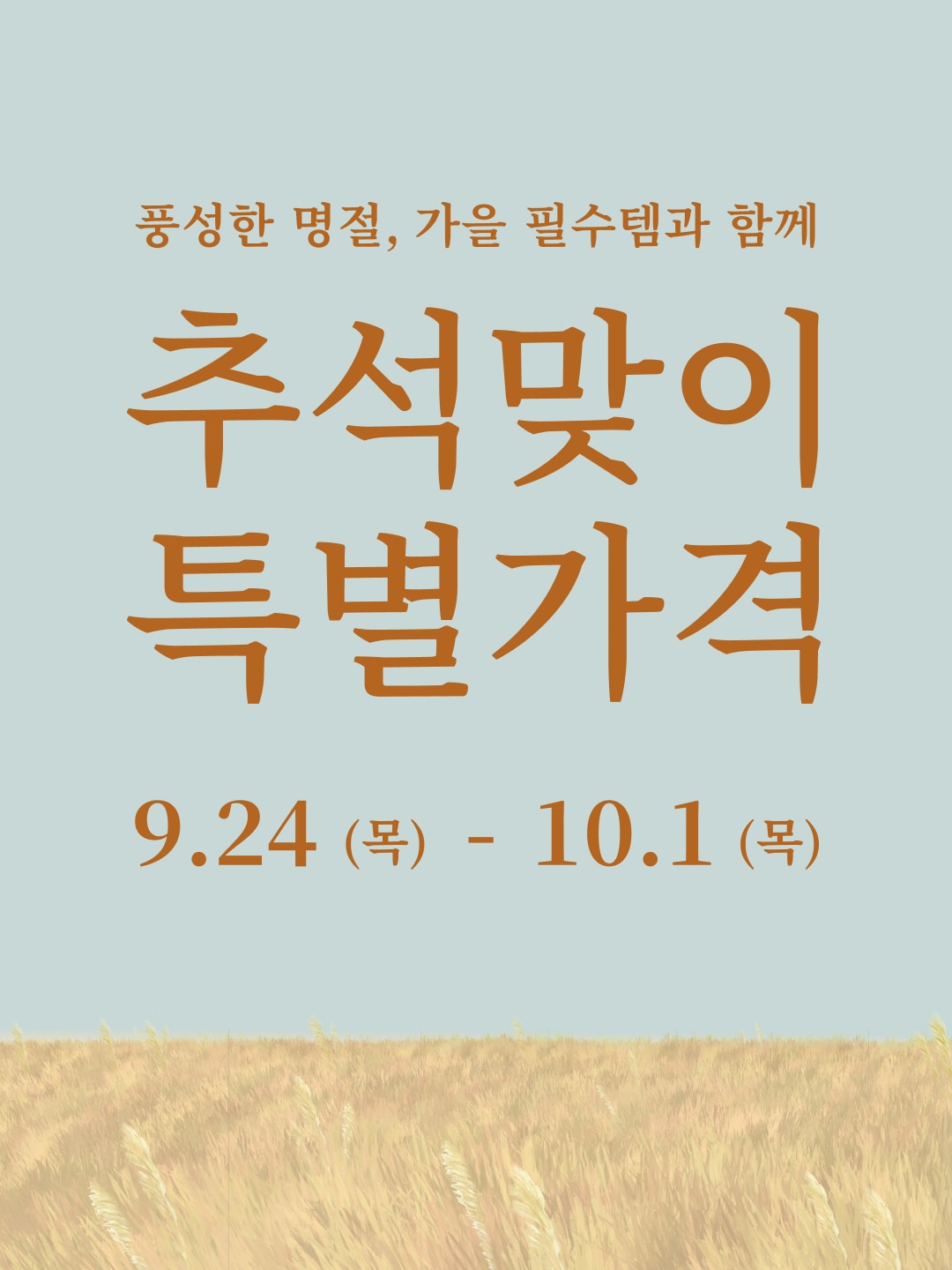 추석맞이 특별가격