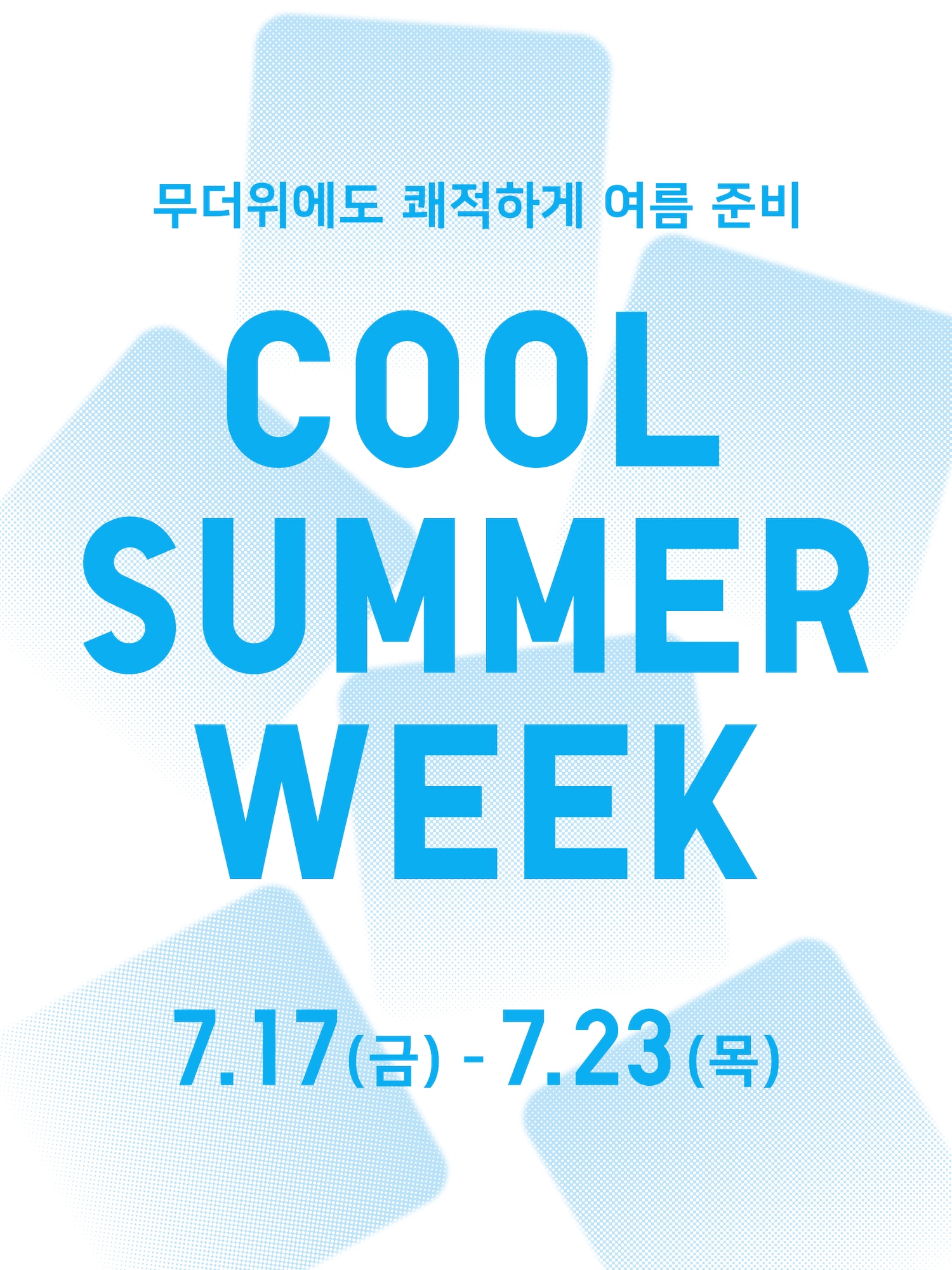 2026 쿨 썸머 위크