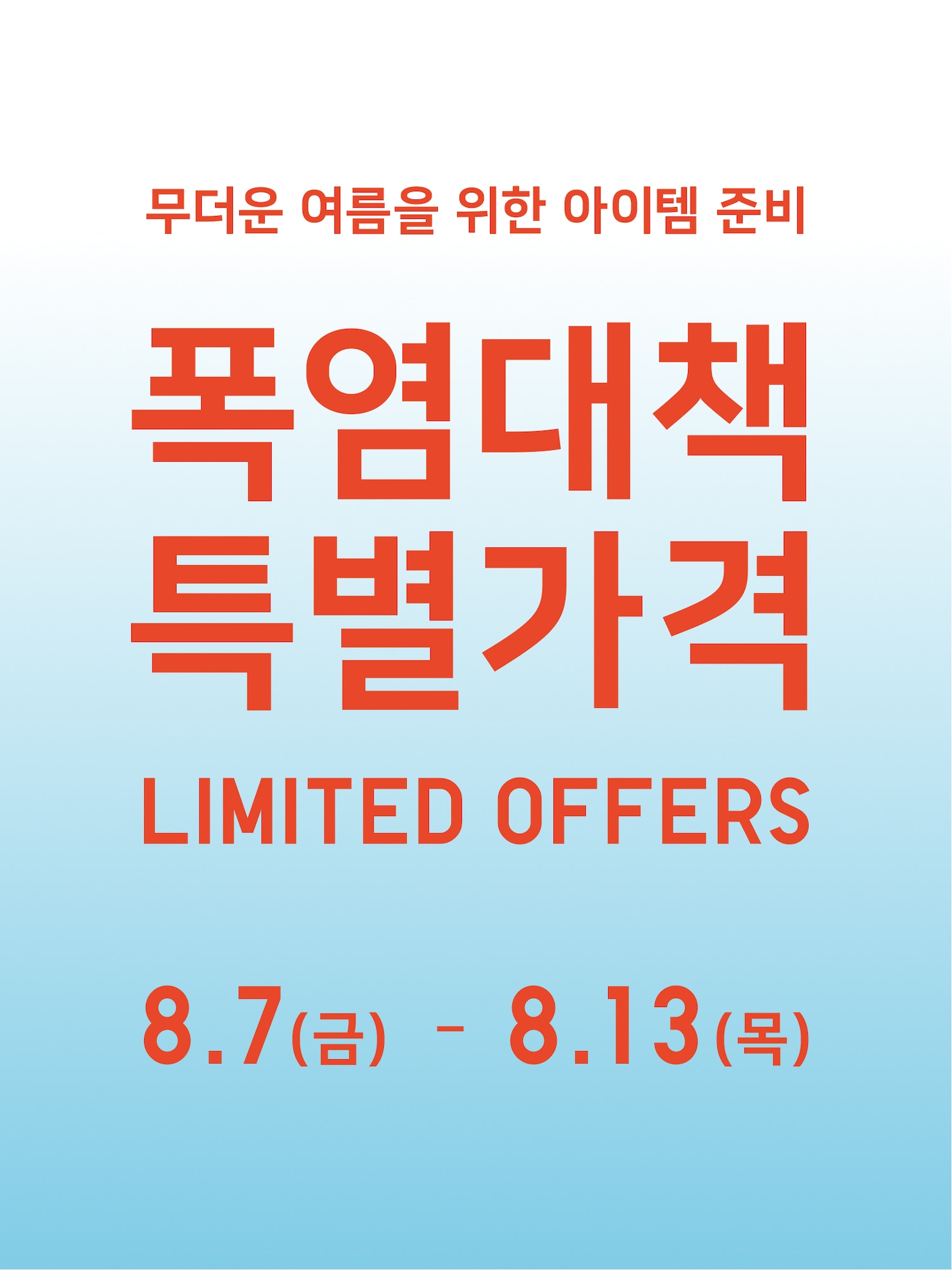 2026 폭염대책 특별가격