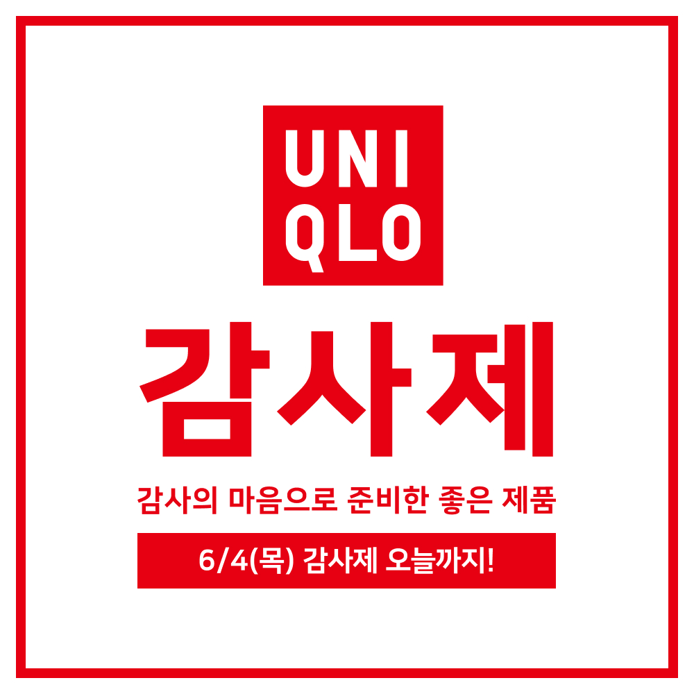 2026년 유니클로 여름 감사제는 5월 29일부터 6월 4일까지 7일간 진행됨을 알리는 메인 이미지