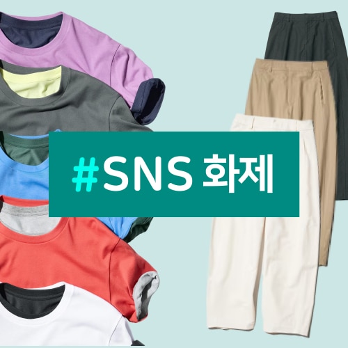 지금 SNS에서 화제가 되고 있는
                        아이템을 확인하고 인기 있는 제품을
                        바로 만나보세요.