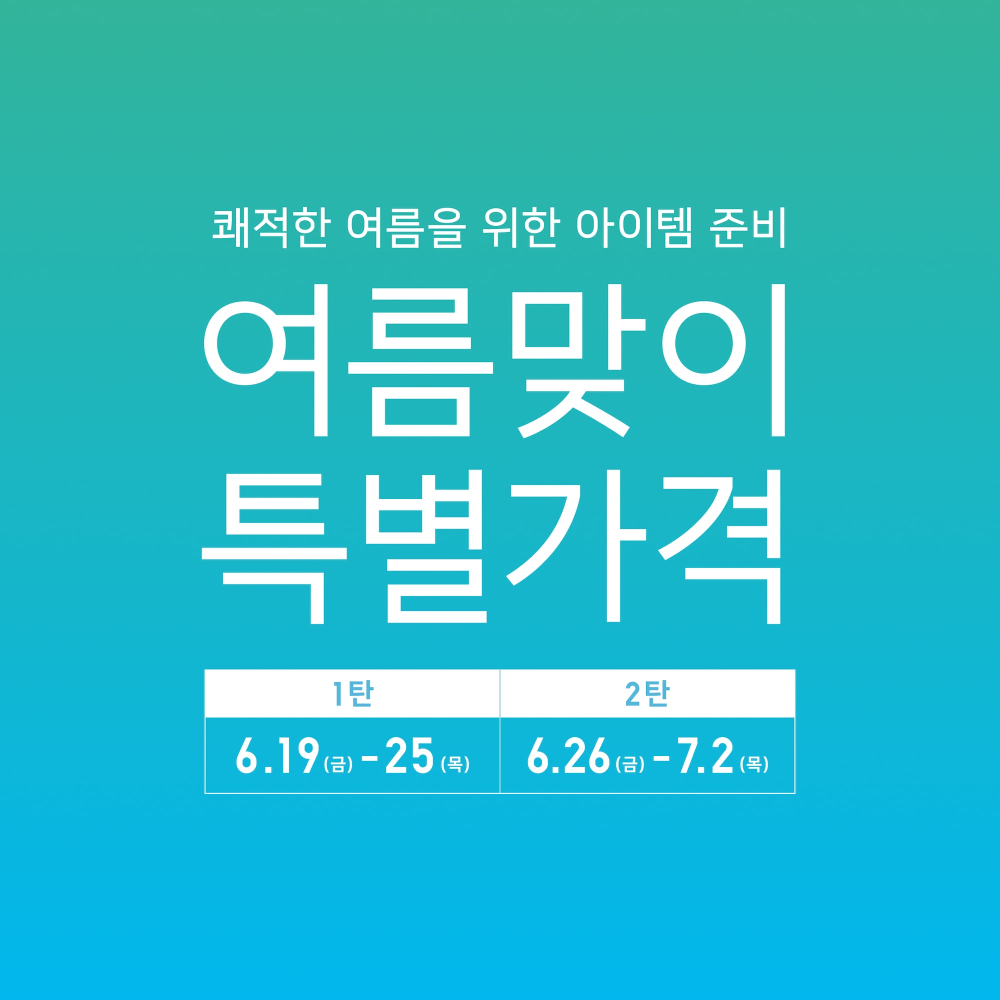 여름맞이 특별가격