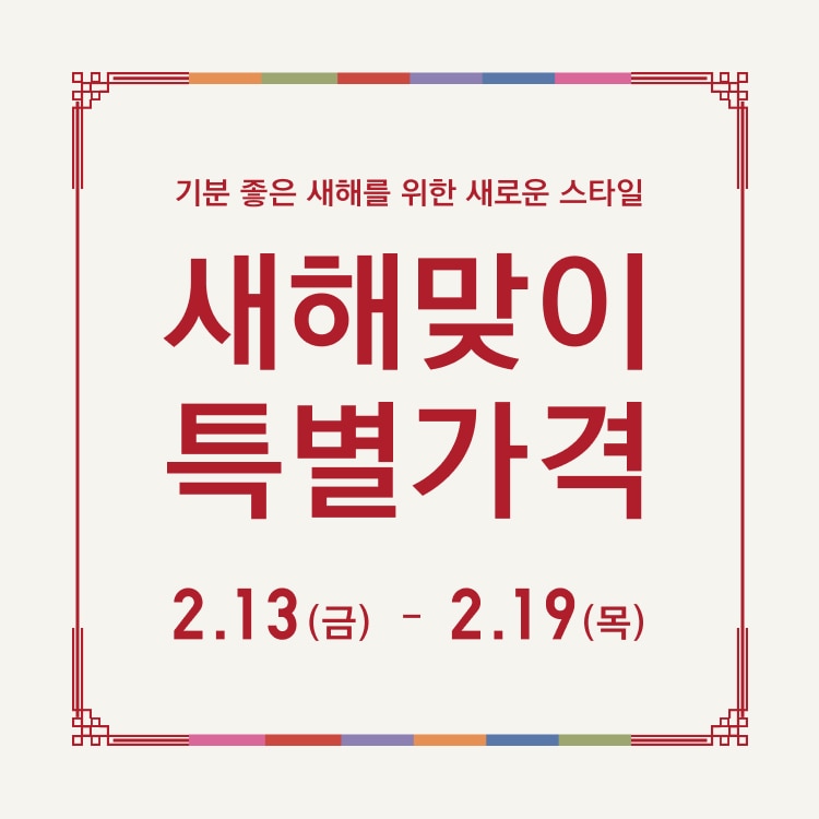 2026 새해맞이 특별가격 