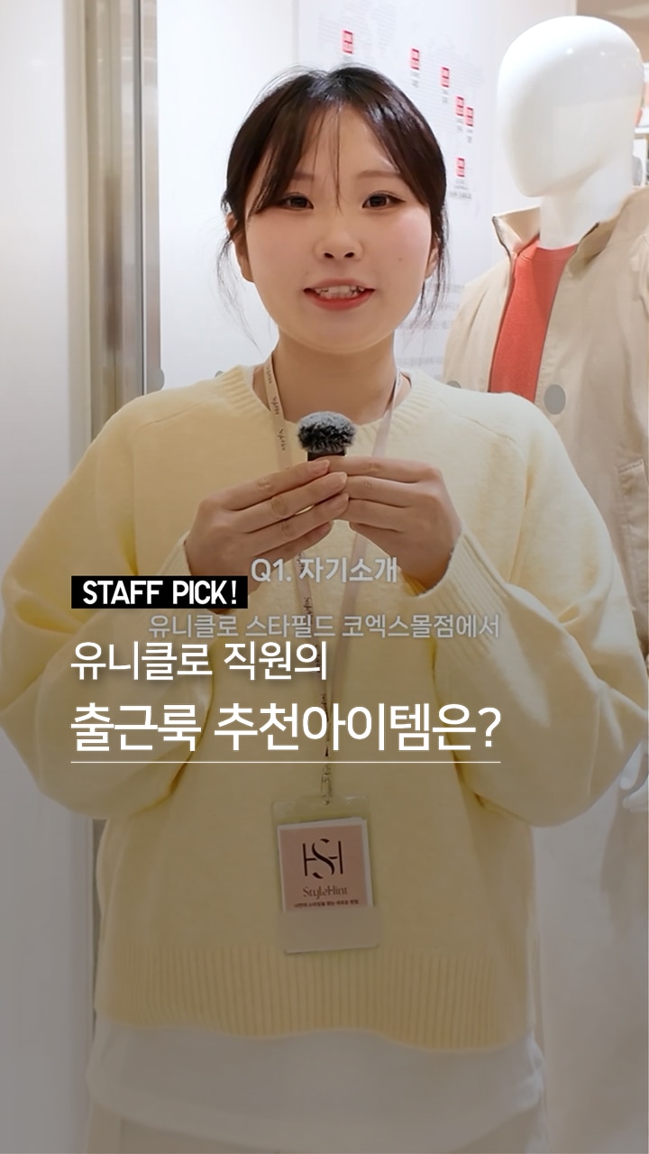 유니클로 SNS 인기 제품 릴스
