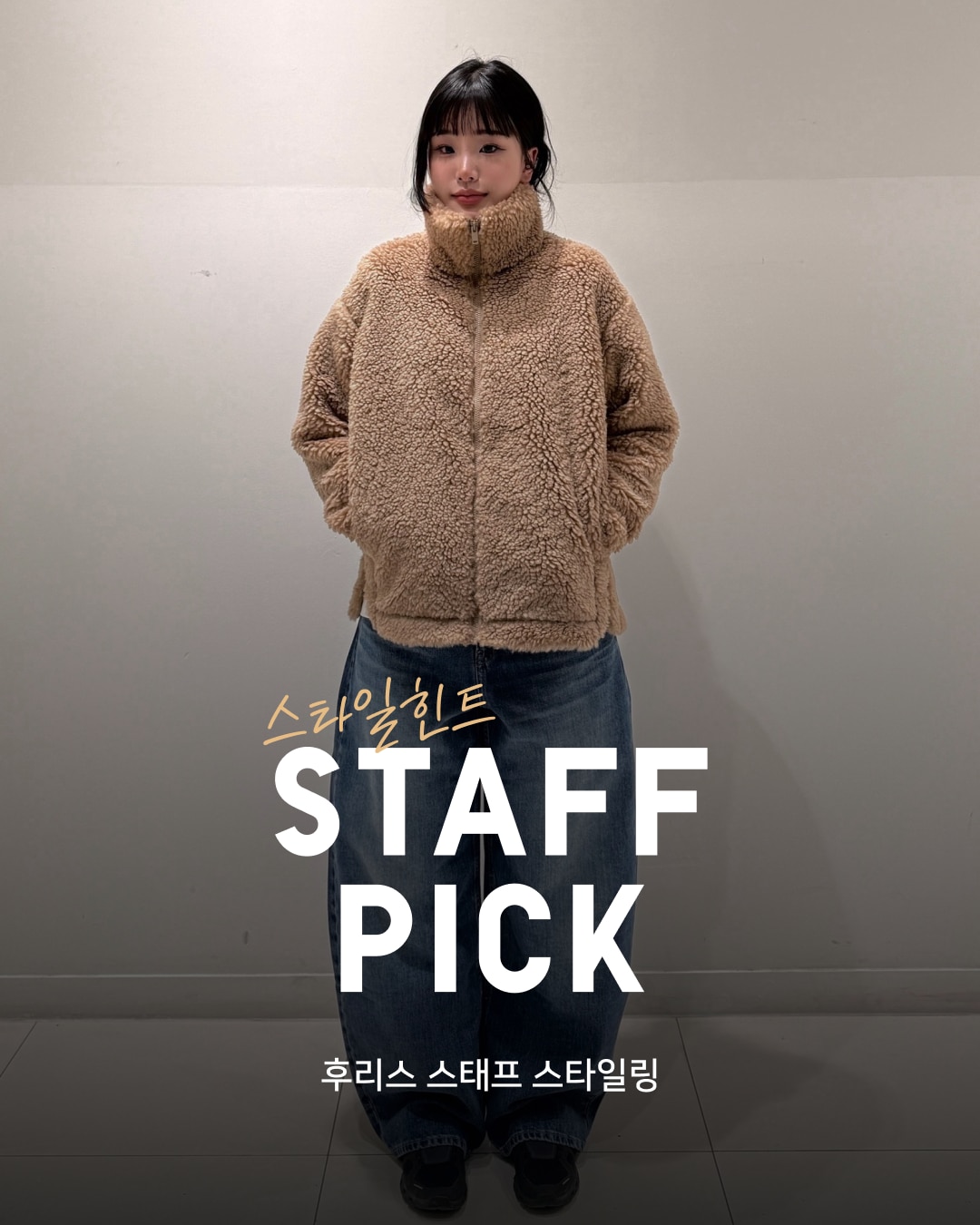 유니클로 스테프 강력 추천 코디