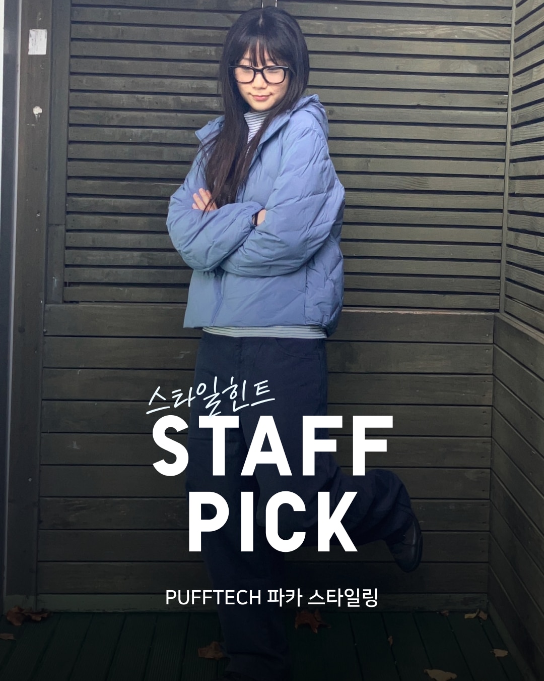 유니클로 스테프 강력 추천 코디