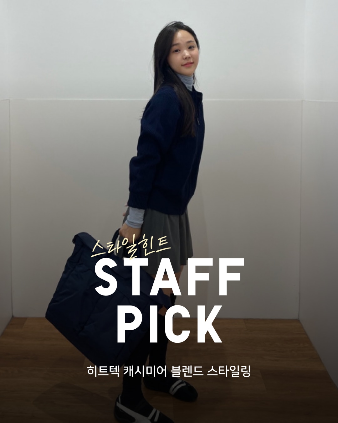 유니클로 스테프 강력 추천 코디