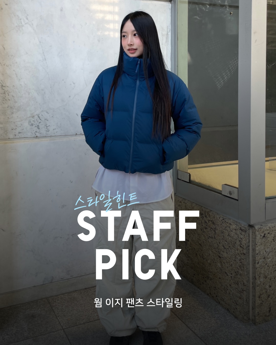 유니클로 스테프 강력 추천 코디
