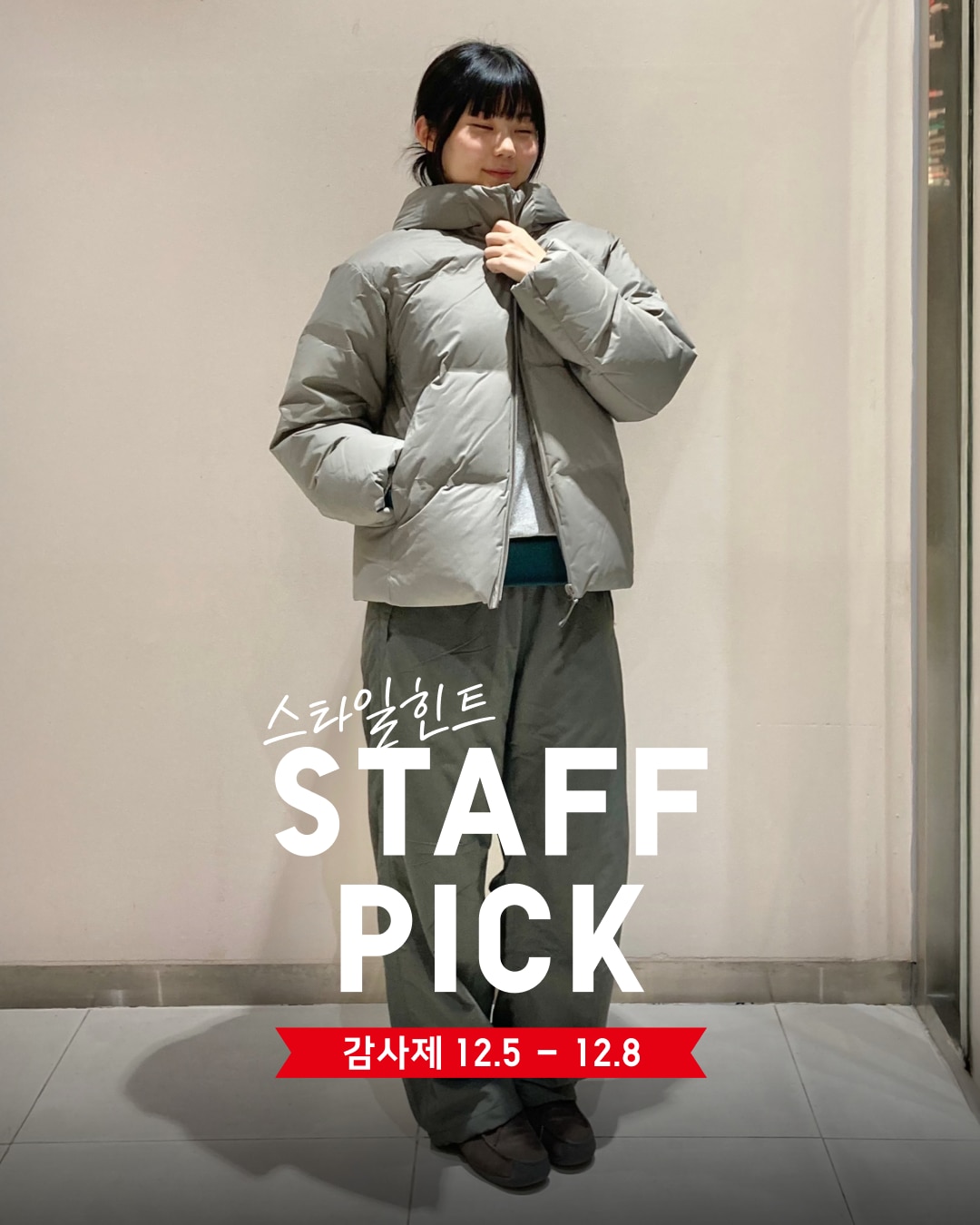 유니클로 스테프 강력 추천 코디