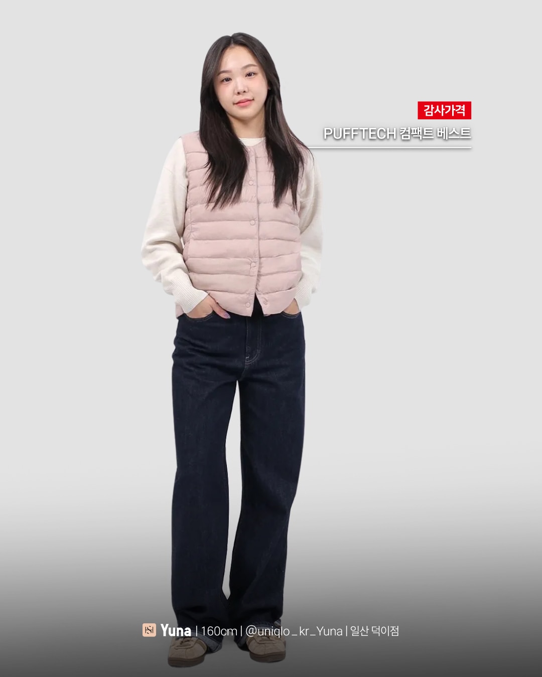 유니클로 스테프 강력 추천 코디