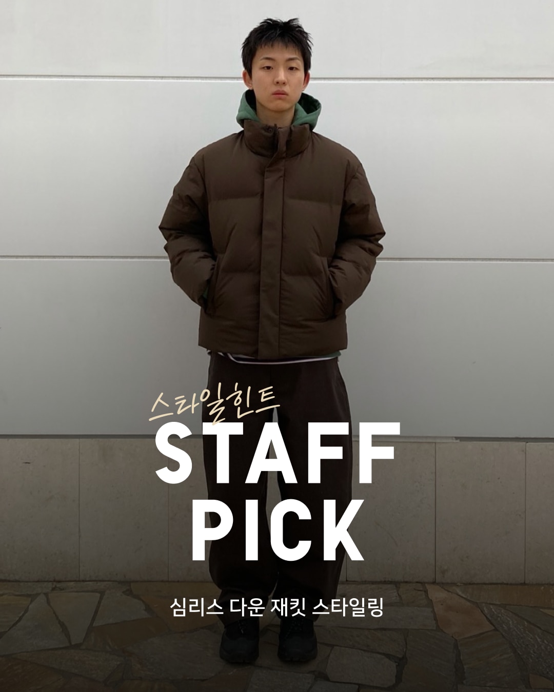 유니클로 스테프 강력 추천 코디
