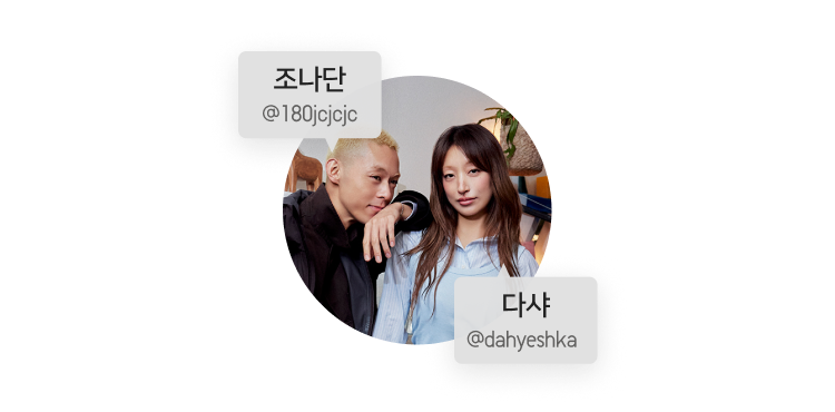 다샤&조나단 커플 유니클로 스타일링