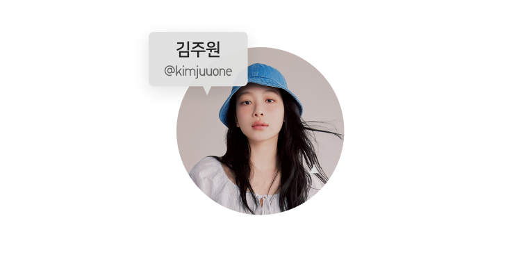 김주원 유니클로 스타일링