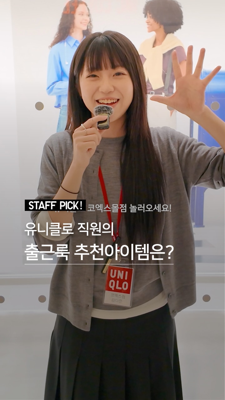 유니클로 SNS 인기 제품 릴스
